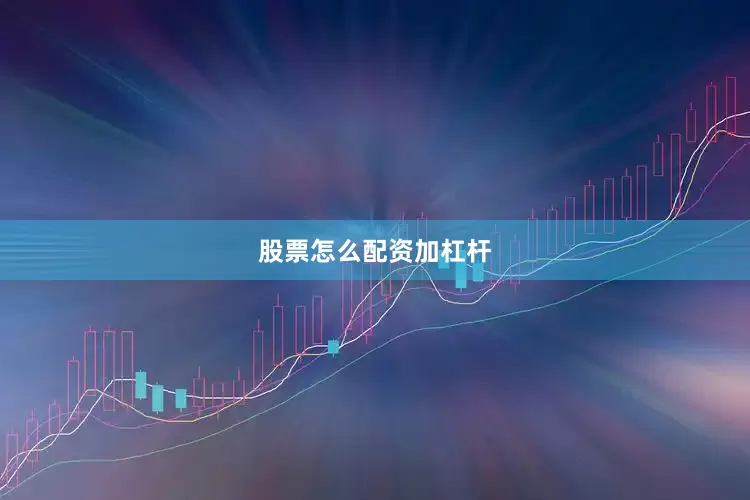 股票怎么配资加杠杆