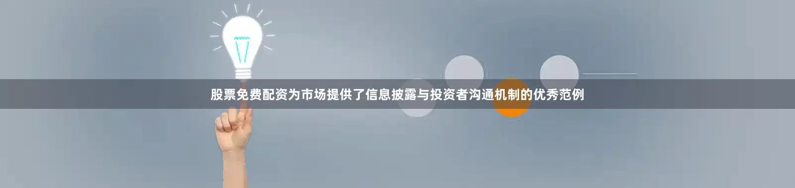 股票免费配资为市场提供了信息披露与投资者沟通机制的优秀范例