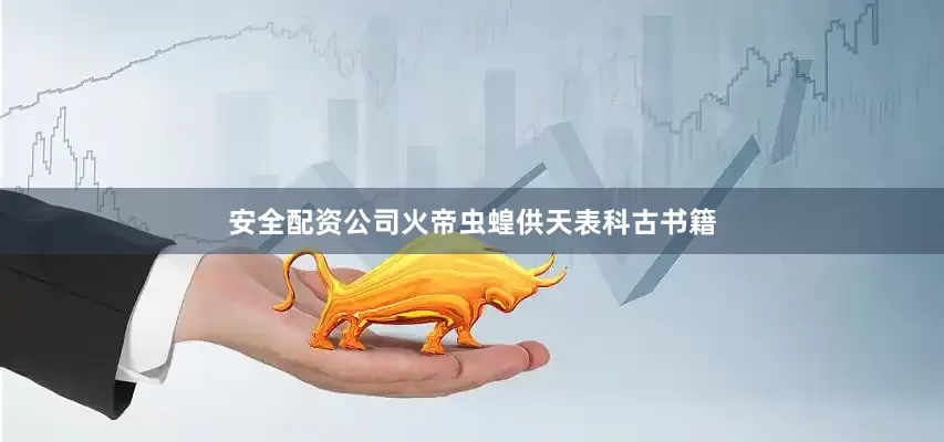 安全配资公司火帝虫蝗供天表科古书籍