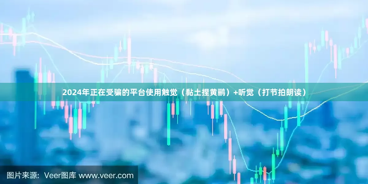 2024年正在受骗的平台使用触觉（黏土捏黄鹂）+听觉（打节拍朗读）